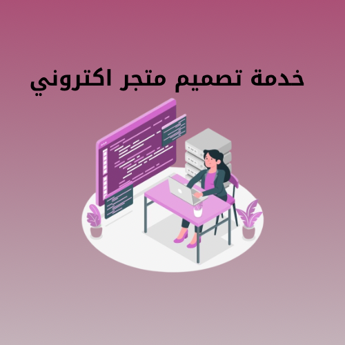 خدمة تصميم متجر