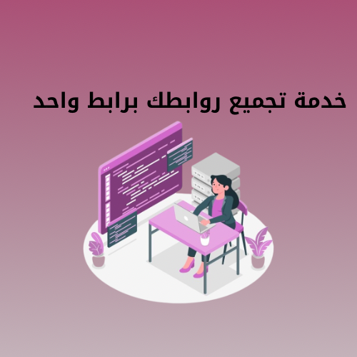 خدمة تجميع روابطك برابط واحد