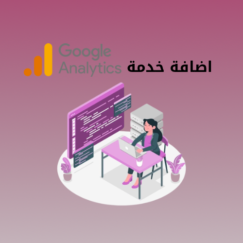 خدمة احصائيات قوقل