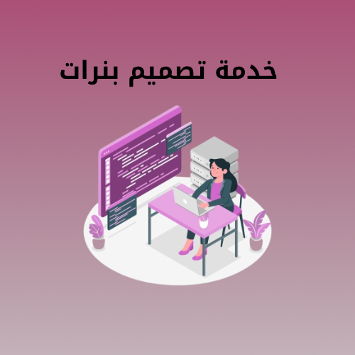 خدمة تصميم بنرات