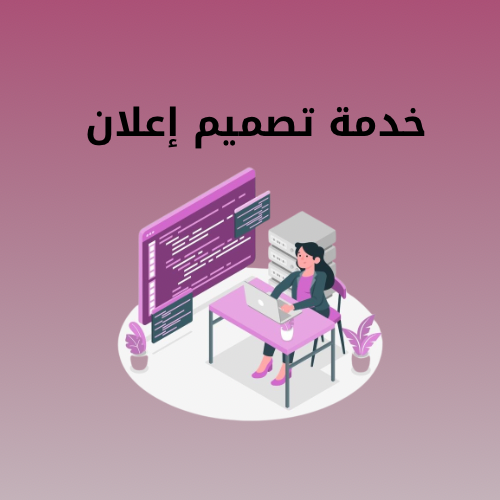 خدمة تصميم إعلان