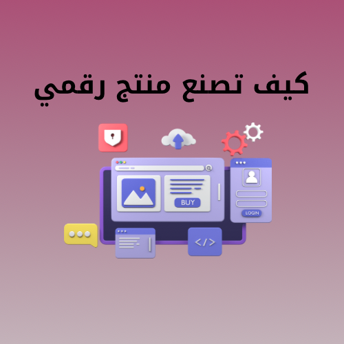 تعلم كيف تصنعه بنفسك