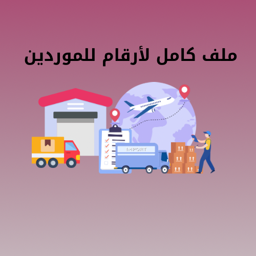 ملف كامل لأرقام الموردين