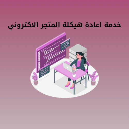 خدمة اعادة هيكلة المتجر الاكتروني