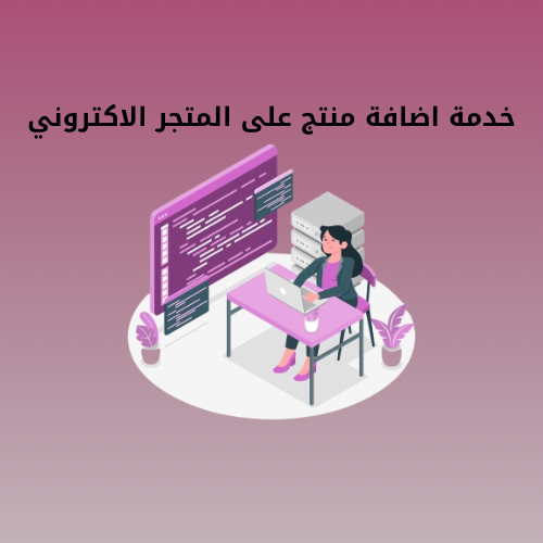 خدمة اضافة منتج على المتجر الاكتروني