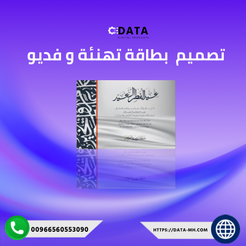 تصميم بطاقة تهنئة وفديو
