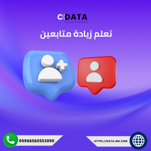تعلم كيف تزيد متابعينك