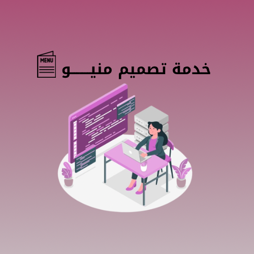 خدمة تصميم منيـــو