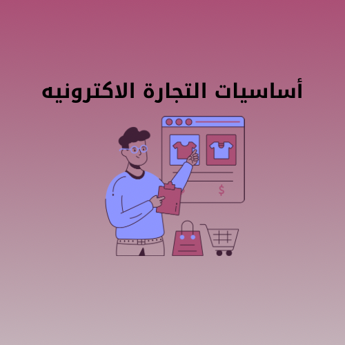 أساسيات التجارة الاكترونيه