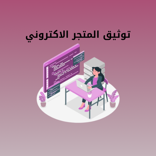 توثيق المتجر الاكتروني