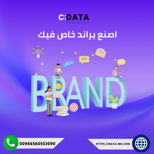 اصنع براند خاص فيك