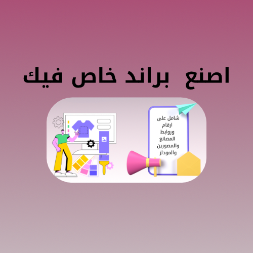 اصنع براند خاص فيك