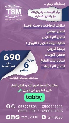 باكدج التصفية 6 سلندر