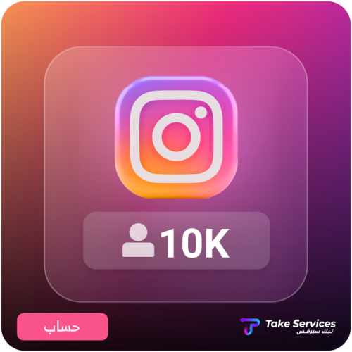 حساب انستقرام 10 الاف | Instagram account 10K