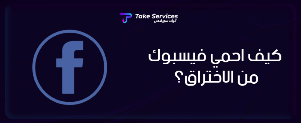 كيف احمي فيسبوك من الاختراق