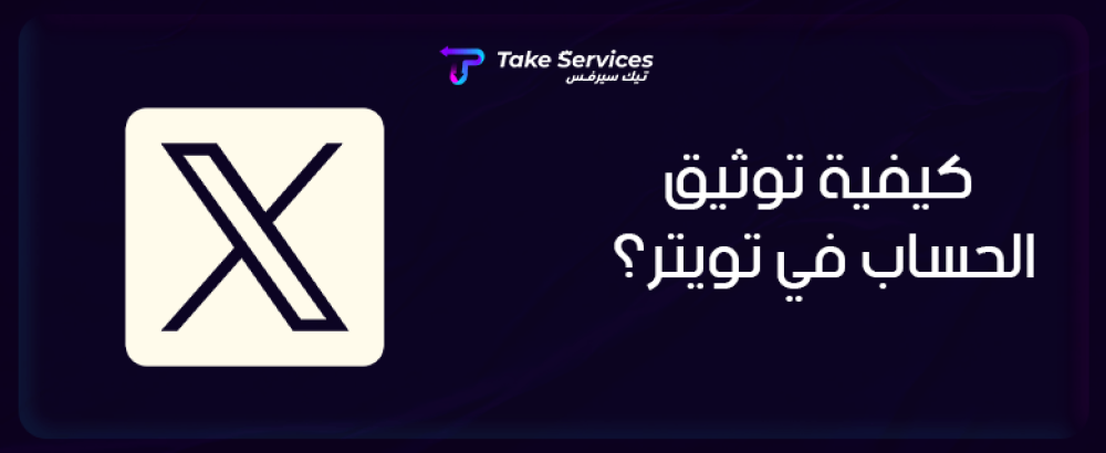 كيفية توثيق الحساب في تويتر