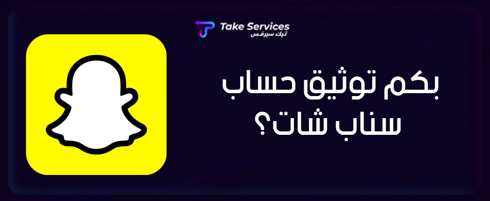 بكم توثيق حساب سناب شات