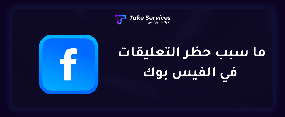 ما سبب حظر التعليقات في الفيس بوك