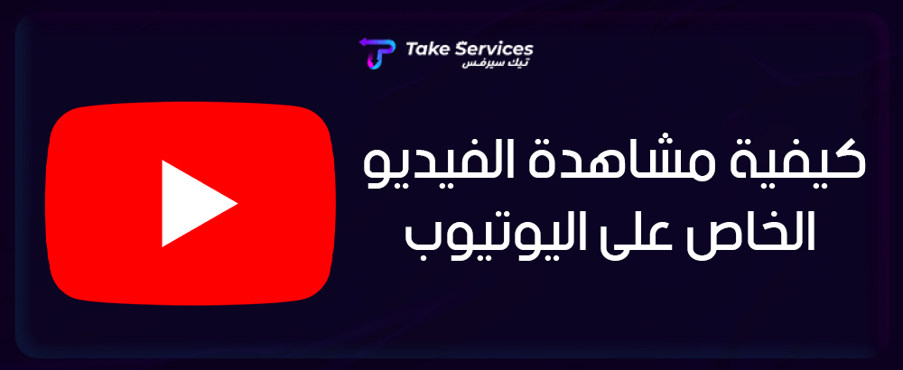 كيفية مشاهدة الفيديو الخاص على اليوتيوب