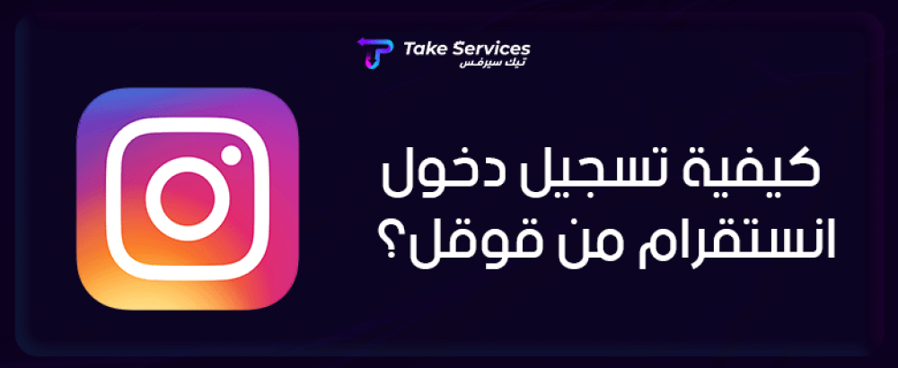 انستقرام : كيفية تسجيل دخول انستقرام من قوقل
