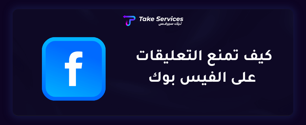 كيف تمنع التعليقات على الفيس بوك