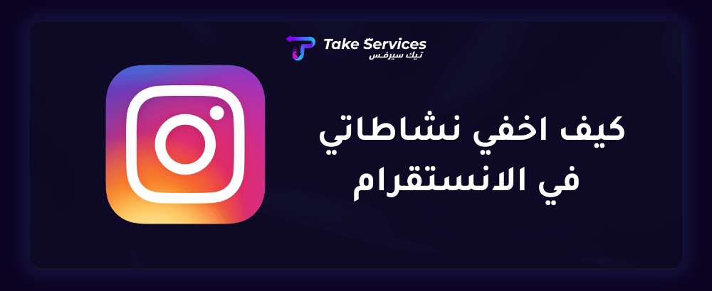 كيف اخفي نشاطاتي في الانستقرام