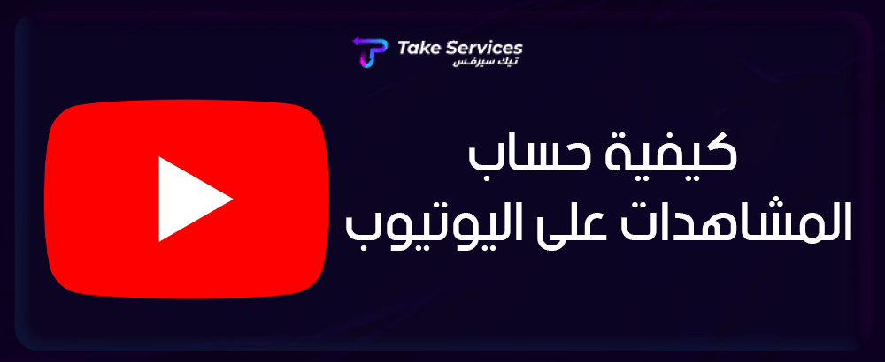 كيفية حساب المشاهدات على اليوتيوب