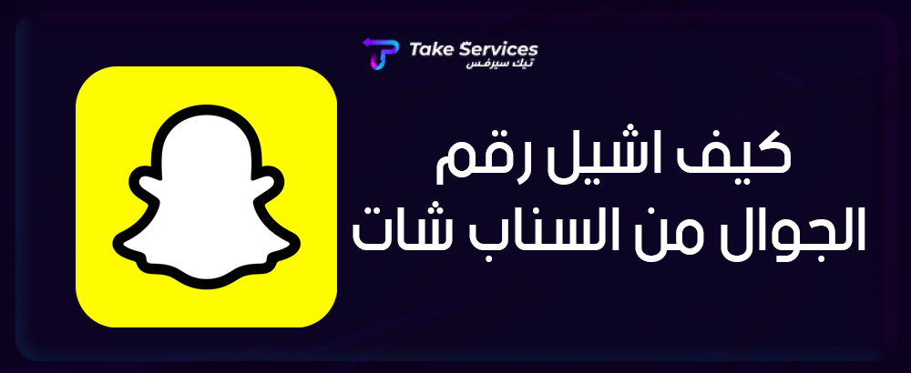 كيف اشيل رقم الجوال من السناب شات