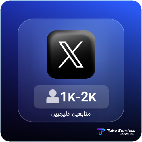 زيادة متابعين تويتر حقيقيين خليجيين 1000-2000 | In...