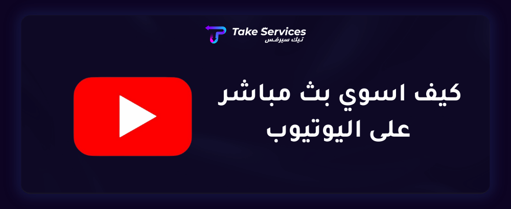 كيف اسوي بث مباشر على اليوتيوب