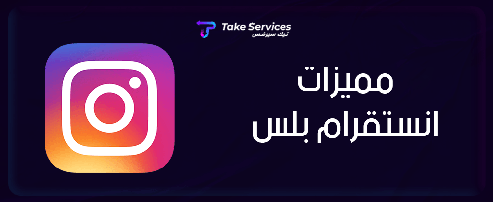 مميزات إنستقرام بلس