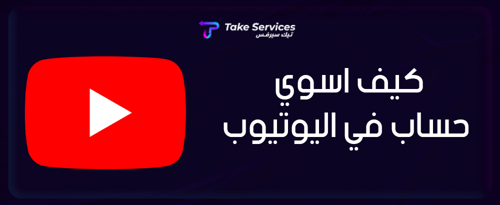 كيف اسوي حساب في اليوتيوب