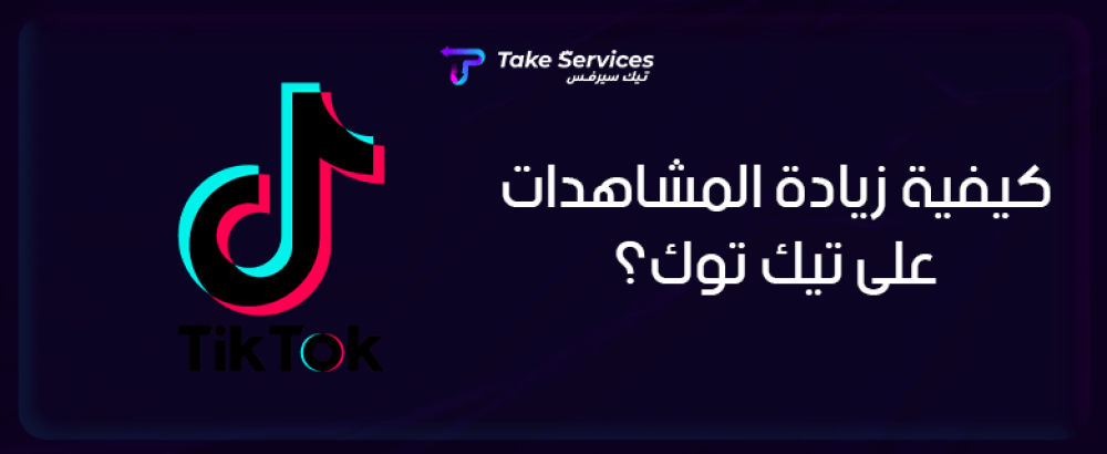 كيفية زيادة المشاهدات على تيك توك