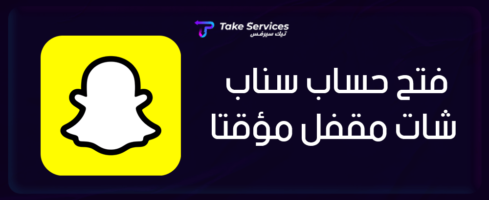 سناب شات : خطوات فتح حساب سناب شات مقفل مؤقتا