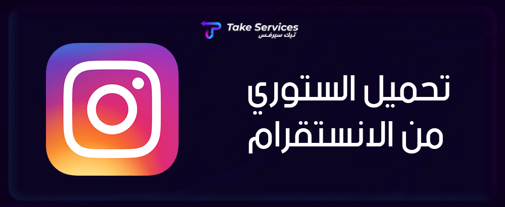 تحميل الستوري من الانستقرام