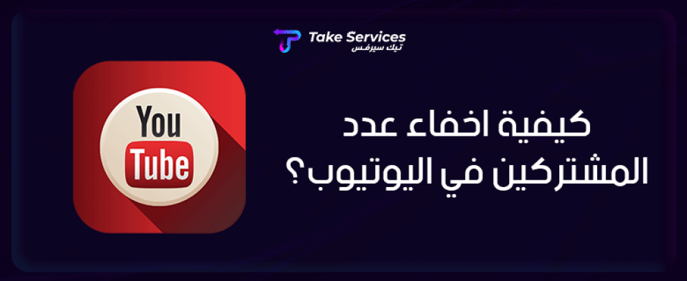 كيفية اخفاء عدد المشتركين في اليوتيوب