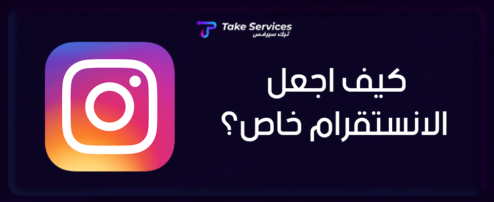 إنستغرام : كيف اجعل الانستقرام خاص في 5 خطوات سريعة