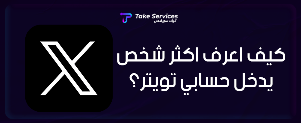 كيف اعرف اكثر شخص يدخل حسابي تويتر