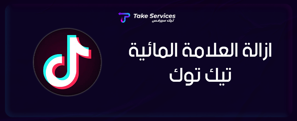 إزالة العلامة المائية تيك توك