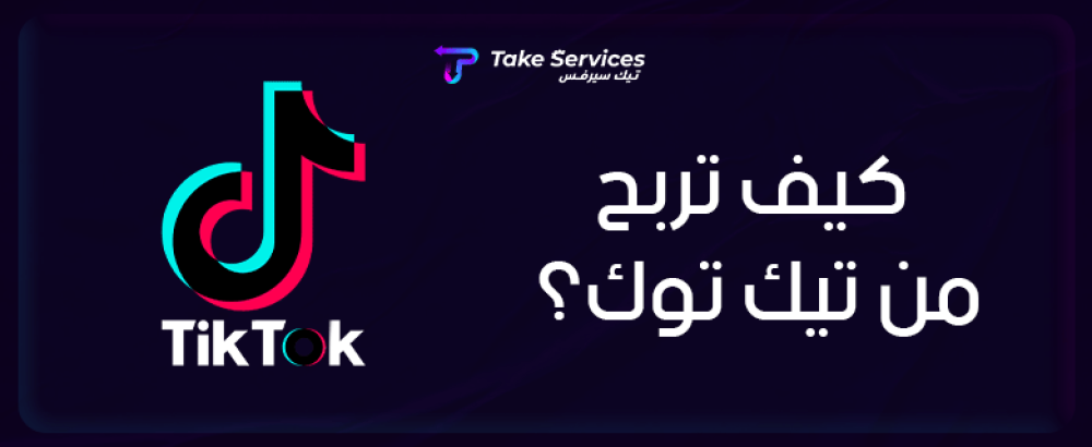 كيف تربح من تيك توك