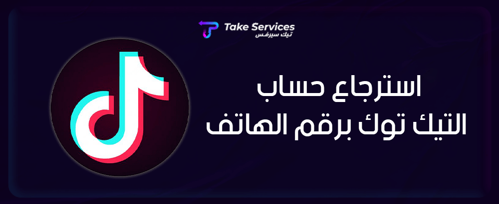 استرجاع حساب التيك توك برقم الهاتف