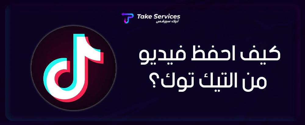 كيف احفظ فيديو من التيك توك