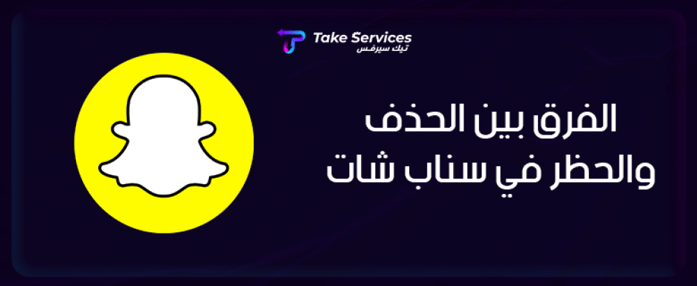 الفرق بين الحذف والحظر في سناب شات