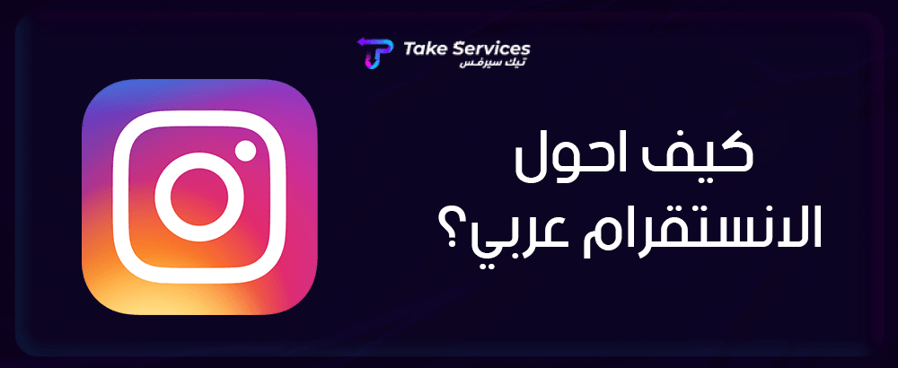 كيف أحول الانستقرام عربي