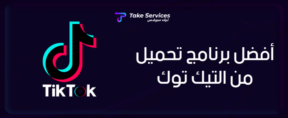 أفضل برنامج تحميل من التيك توك