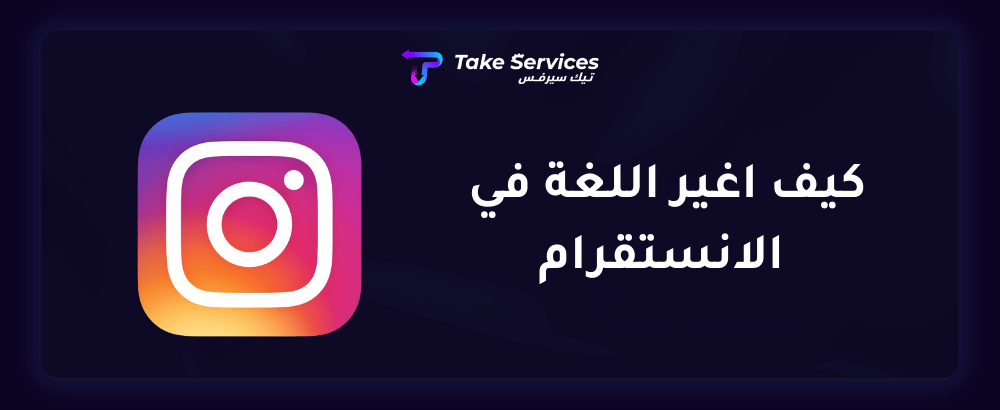كيف اغير اللغة في الانستقرام