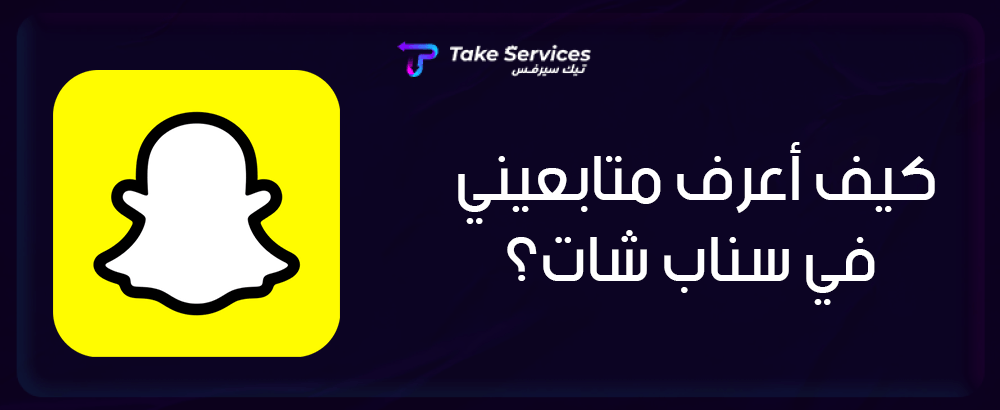 كيف أعرف متابعيني في سناب شات