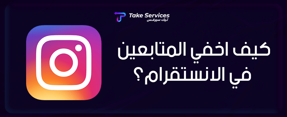 كيف اخفي المتابعين في الانستقرام