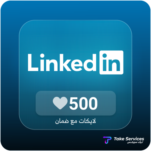 500 لايك لينكد ان | 500 LinkedIn likes