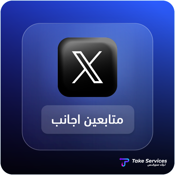 بيع متابعين تويتر